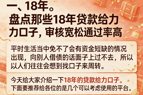 盘点那些18年贷款给力口子，审核宽松通过率高