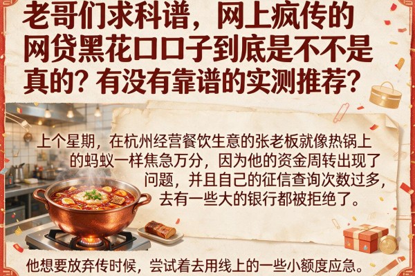 老哥们求科普，网上疯传的网贷黑花口子到底是不是真的？有没有靠谱的实测推荐？