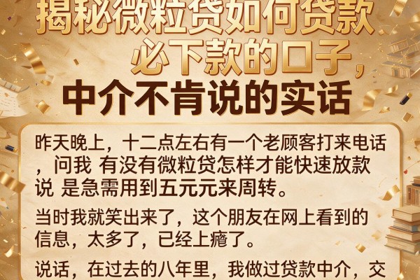 揭秘微粒贷如何贷款必下款的口子，中介不肯说的实话