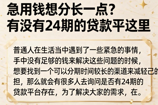 急用钱想分长一点？有没有24期的贷款平台看这里