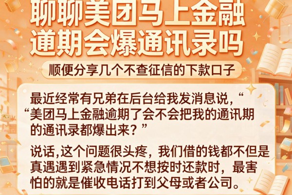 聊聊美团马上金融逾期会爆通讯录吗，顺便分享几个不查征信的下款口子
