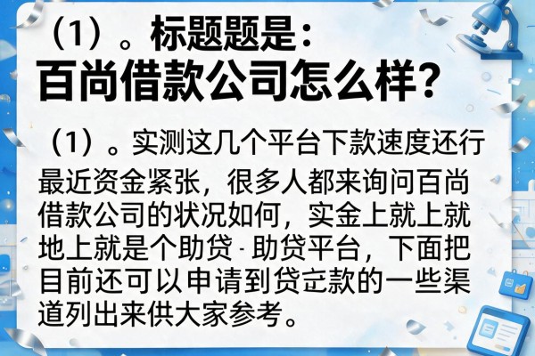 百尚借款公司怎么样?实测这几个平台下款速度还行