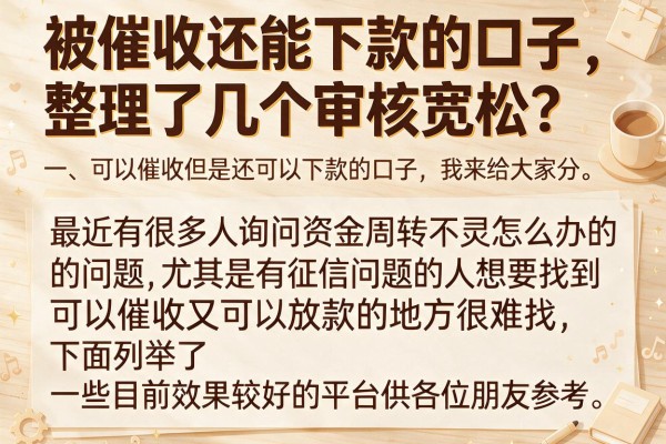 被催收还能下款的口子，整理了几个审核宽松的