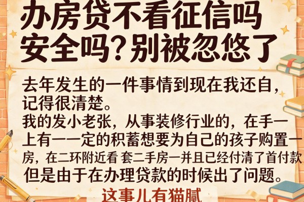 办房贷不看征信吗安全吗？别被忽悠了，这事儿有猫腻