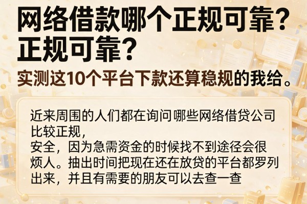 网络借款哪个正规可靠？实测这10个平台下款还算稳