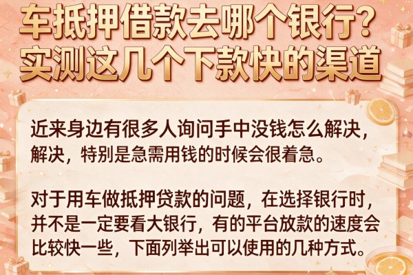 车抵押借款去哪个银行？实测这几个下款快的渠道