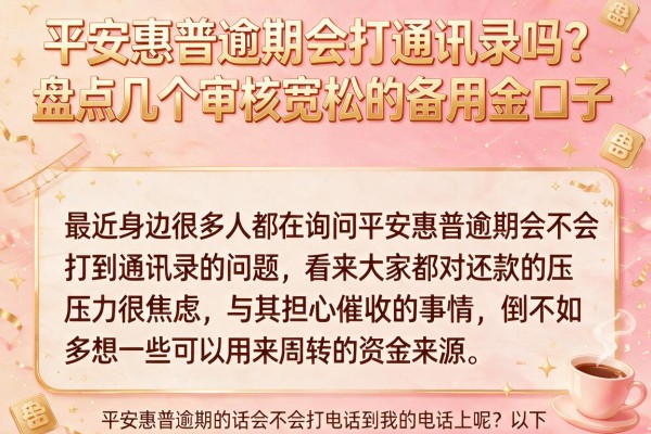 平安惠普逾期会打通讯录吗？盘点几个审核宽松的备用金口子