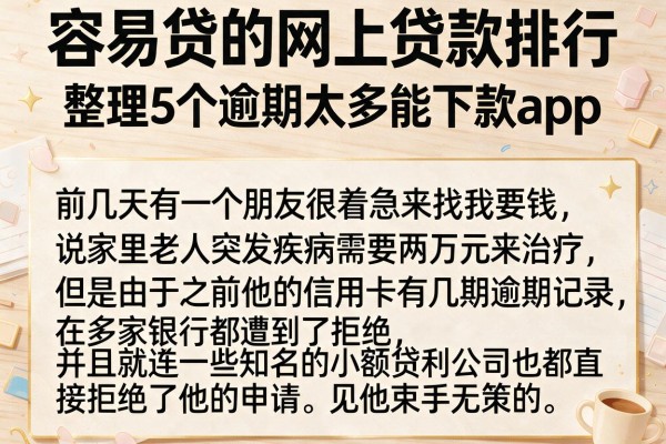 容易贷的网上贷款排行，整理5个逾期太多能下款app