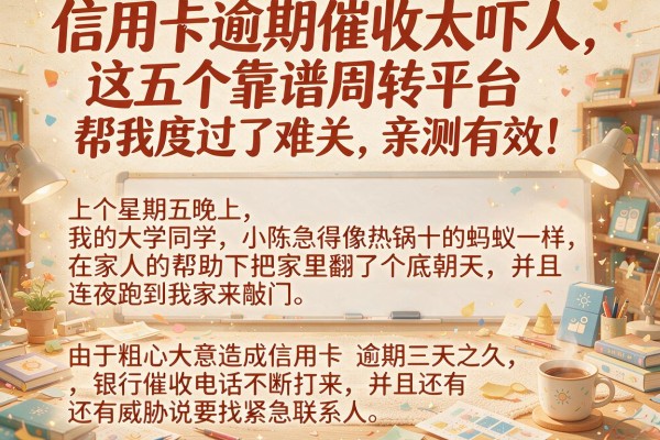 信用卡逾期催收太吓人,这五个靠谱周转平台帮我度过了难关,亲测有效!