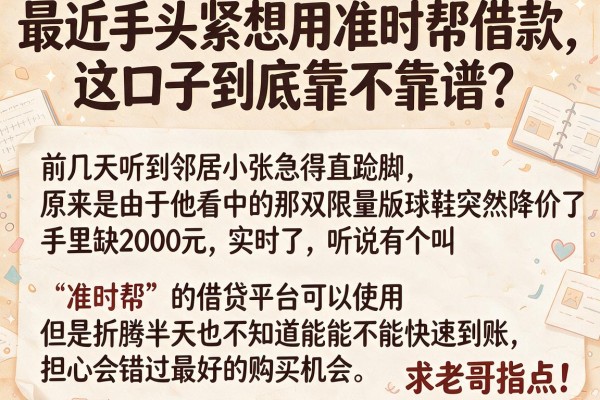 最近手头紧想用准时帮借款，这口子到底靠不靠谱？求老哥指点！