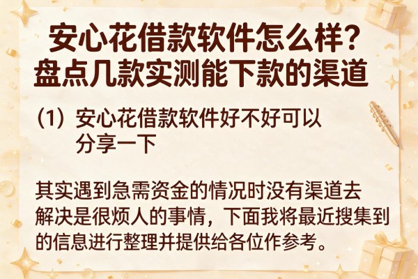 安心花借款软件怎么样？盘点几款实测能下款的渠道