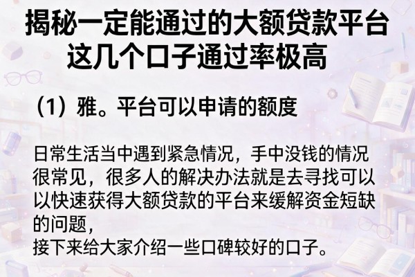 揭秘一定能通过的大额贷款平台，这几个口子通过率极高