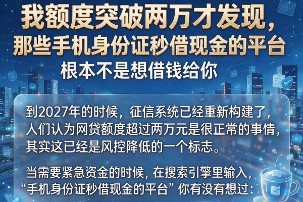我额度突破两万才发现，那些手机身份证秒借现金的平台，根本不是想借钱给你