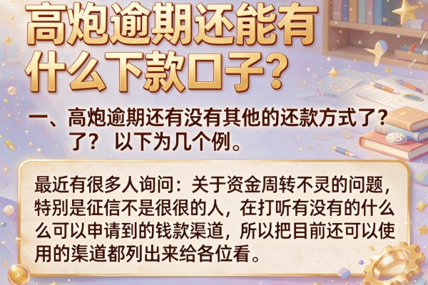 高炮逾期还能有什么下款口子？整理了几个还能下款的