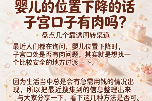 婴儿的位置下降的话子宫口子有肉吗？盘点几个靠谱周转渠道
