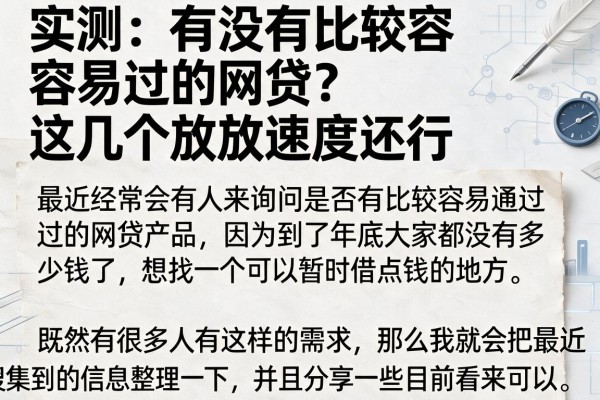 实测:有没有比较容易过的网贷?这几个放款速度还行