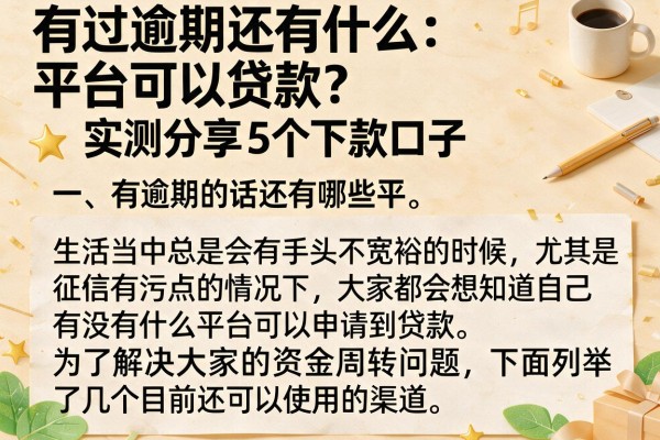 有过逾期还有什么平台可以贷款？实测分享5个下款口子