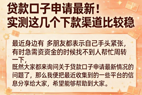 贷款口子申请最新：实测这几个下款渠道比较稳