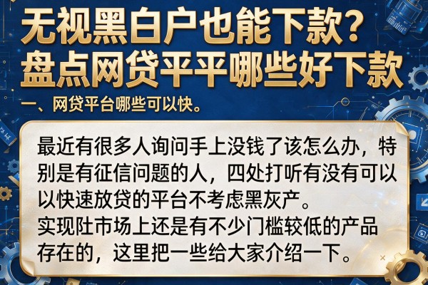 无视黑白户也能下款？盘点网贷平台哪些好下款无视黑白口子