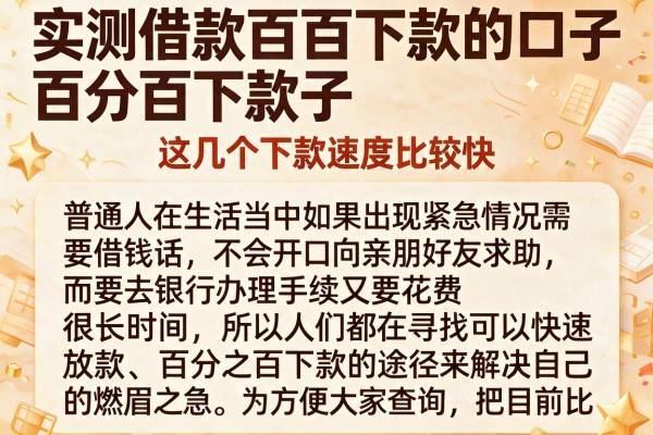 实测借款百分百下款的口子,这几个下款速度比较快