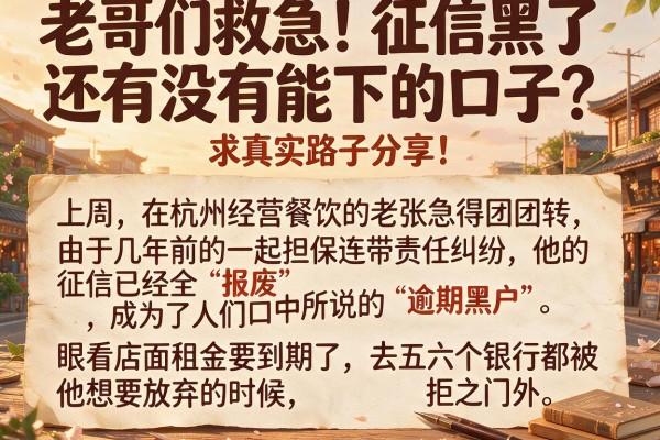 老哥们救急！征信黑了还有没有能下的口子？求真实路子分享！
