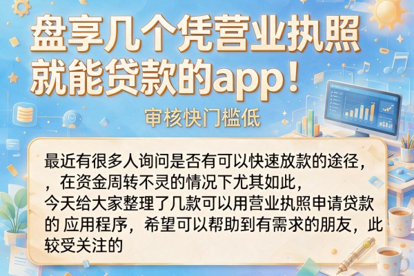 盘点几个凭营业执照就能贷款的app，审核快门槛低