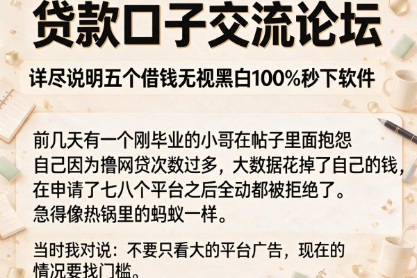 贷款口子交流论坛，详尽说明五个借钱无视黑白100%秒下软件