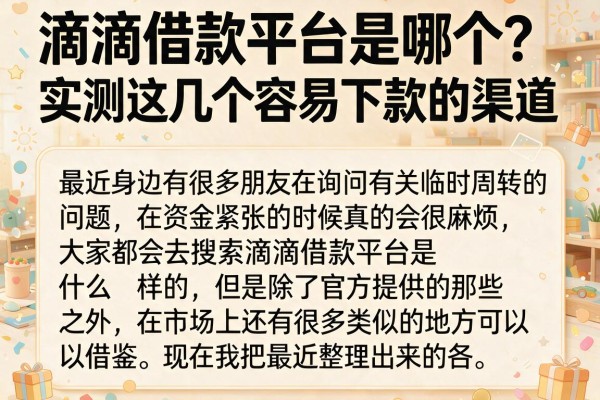 滴滴借款平台是哪个？实测这几个容易下款的渠道