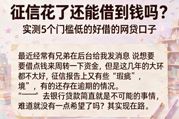 征信花了还能借到钱吗？实测5个门槛低的好借的网贷口子