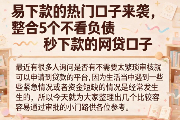 易下款的热门口子来袭，整合5个不看负债秒下款的网贷口子