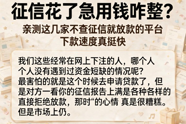 征信花了急用钱咋整？亲测这几家不查征信就放款的平台，下款速度真挺快