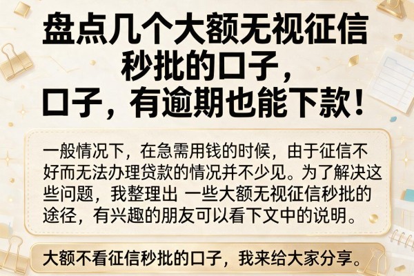 盘点几个大额无视征信秒批的口子，有逾期也能下款