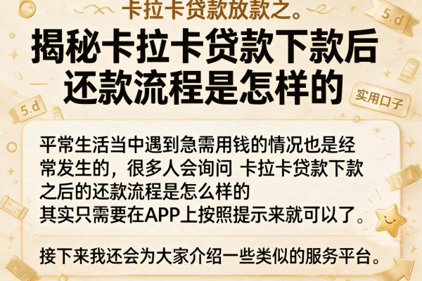 揭秘卡拉卡贷款下款后还款流程是怎样的，附带5个实用口子