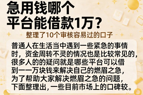 急用钱哪个平台能借款1万?整理了10个审核容易过的口子