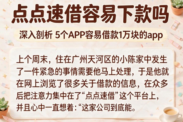 点点速借容易下款吗，深入剖析5个APP容易借款1万块的app