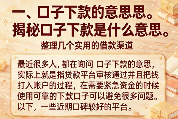 揭秘口子下款是什么意思，整理几个实用的借款渠道