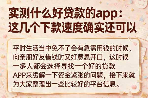 实测什么好贷款的app：这几个下款速度确实还可以