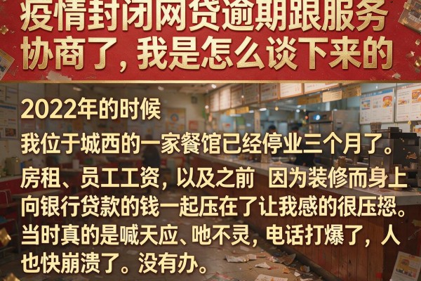 疫情封闭网贷逾期跟服务协商了，我是怎么谈下来的
