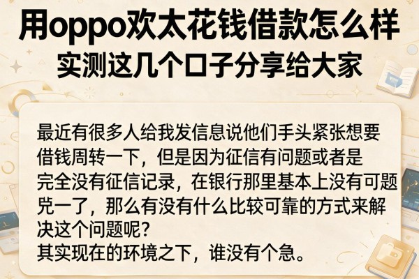 用oppo欢太花钱借款怎么样，实测这几个口子分享给大家