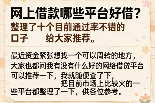 网上借款哪些平台好借？整理了十个目前通过率不错的口子
