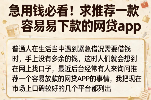 急用钱必看：求推荐一款容易下款的网贷app整理