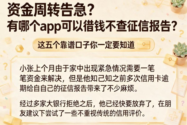 资金周转告急？有哪个app可以借钱不查征信报告？这五个靠谱口子你一定要知道