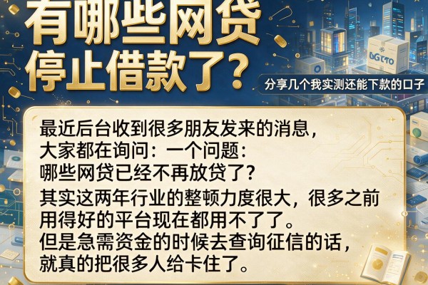 有哪些网贷停止借款了？分享几个我实测还能下款的口子