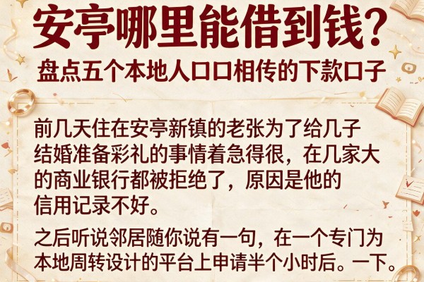 安亭哪里能借到钱？盘点五个本地人口口相传的下款口子