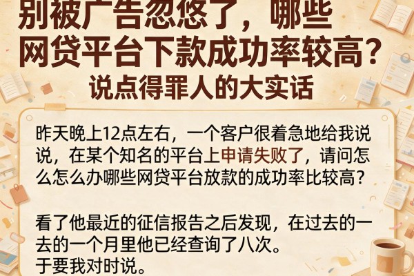 别被广告忽悠了，哪些网贷平台下款成功率较高？说点得罪人的大实话