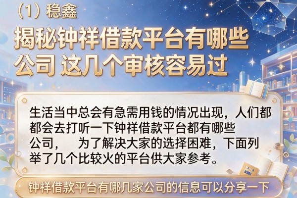 揭秘钟祥借款平台有哪些公司，这几个审核容易过