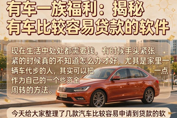 有车一族福利：揭秘有车比较容易贷款的软件