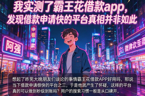 我实测了霸王花借款app，发现借款申请快的平台真相并非如此