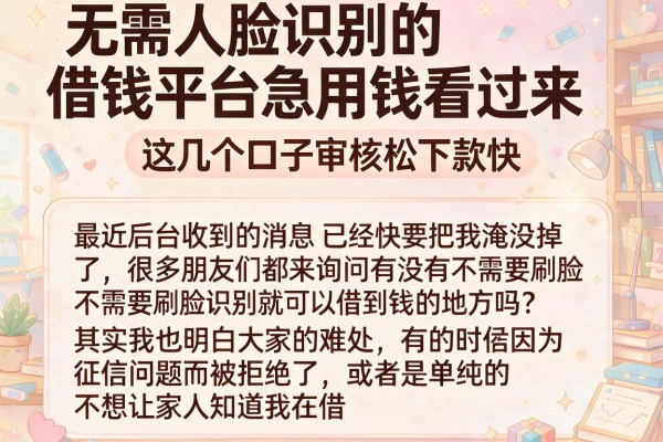 无需人脸识别的借钱平台急用钱看过来，这几个口子审核松下款快