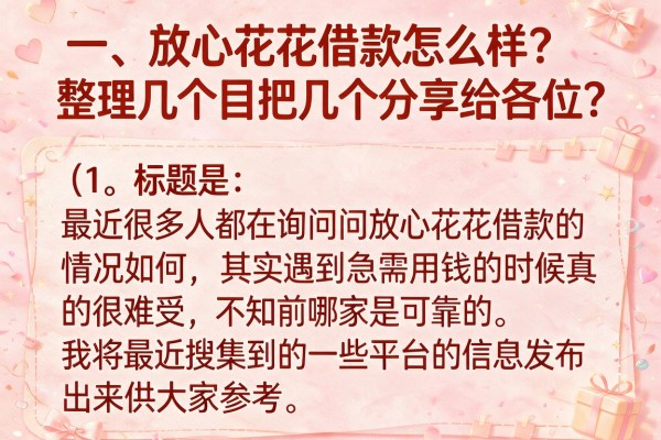 放心花花借款怎么样？整理几个目前还能下款的口子